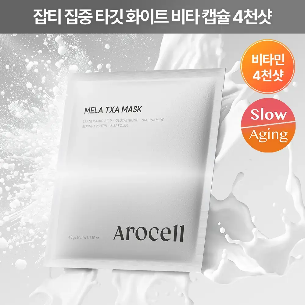 [비타민4천샷/고중량] 아로셀 멜라 TXA 마스크 1매 43g